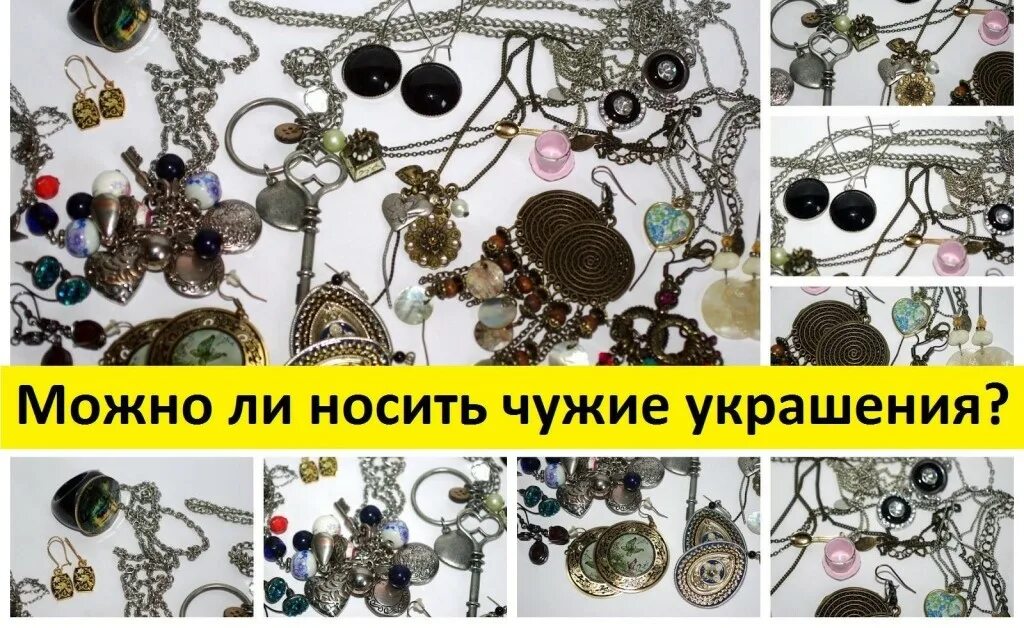 носить чужое.