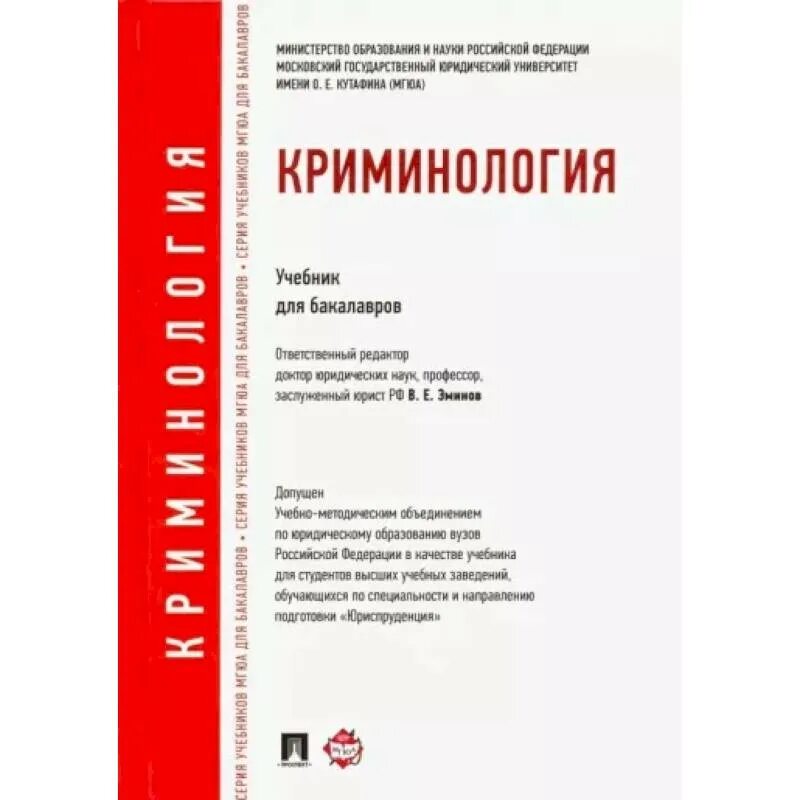 Криминология учебник для вузов. Конституционно еараво. Книги политическая психология. Управленческие решения учебник. Емцев всеволод тихонович.