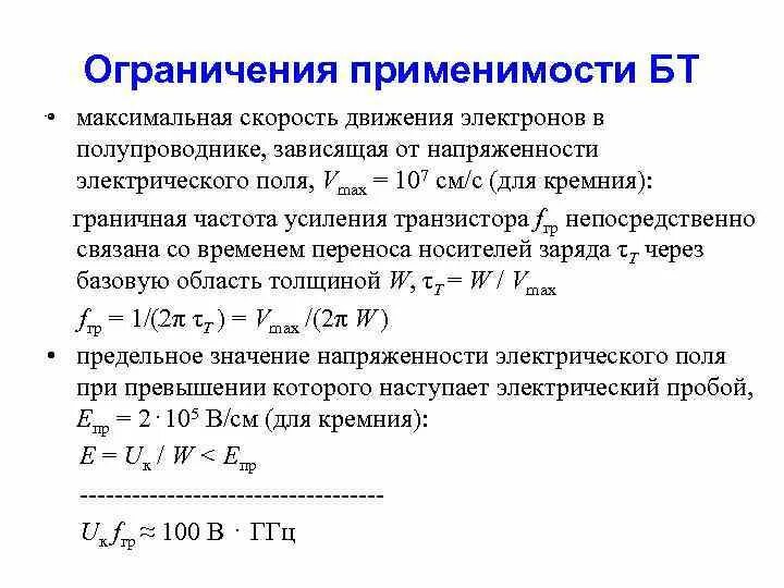 Скорость движения электрона формула. Скорость движения электронов. Коэффициент усиления транзистора. Макс скорость электрона. Напряженность кремния.