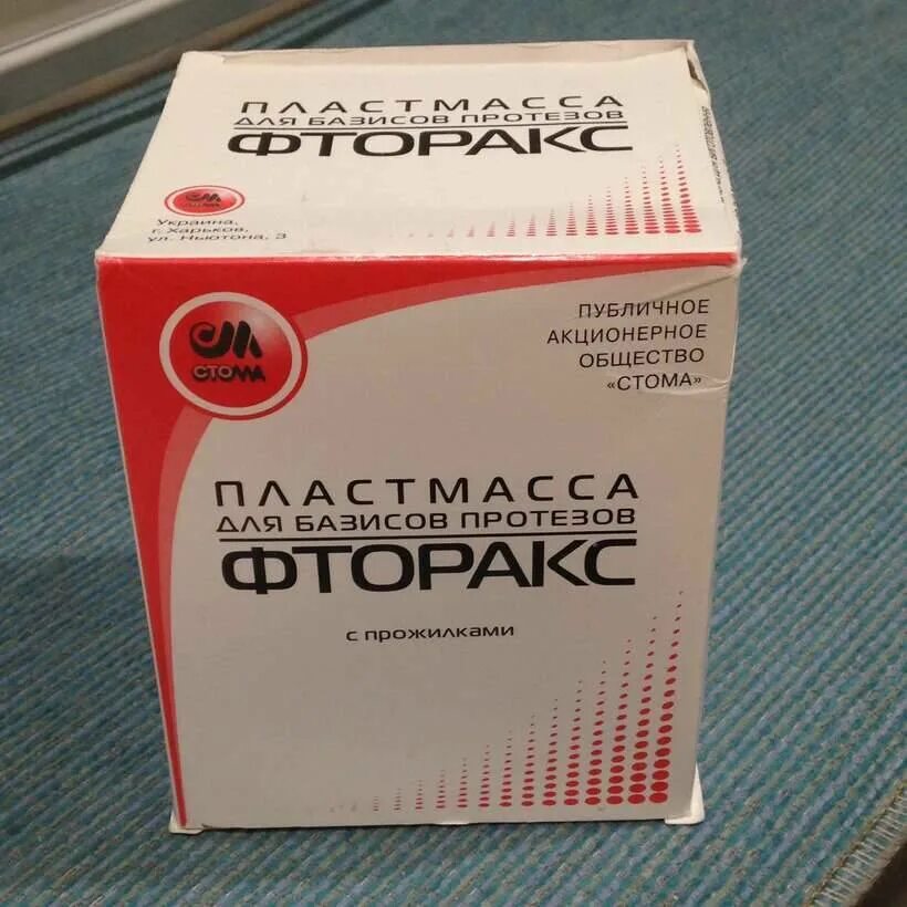 Пластмасса для базисов протезов. Фторакс, 300г+150г, Стома. Акриловая пластмасса Фторакс. Базисная пластмасса Фторакс. Фторакс порошок 150г.
