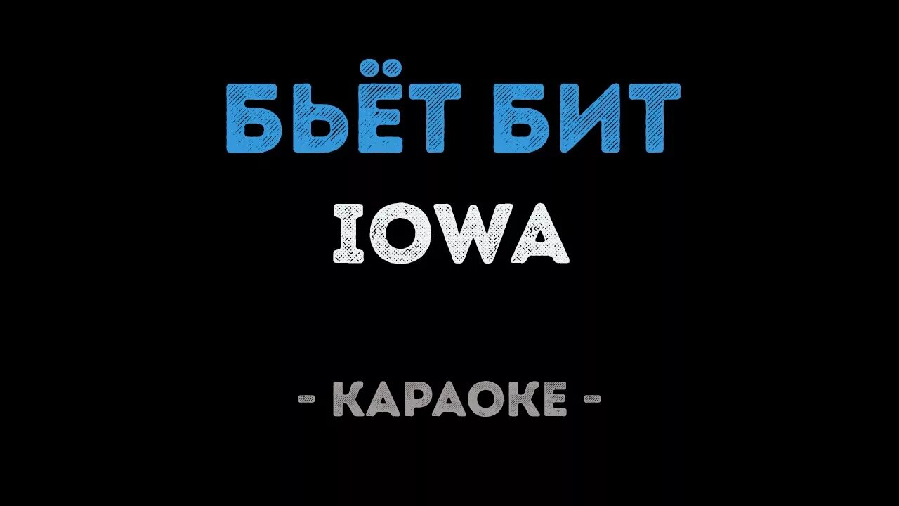 Iowa караоке. Бьёт бит Iowa слова. Пульсом бьет бит текст. Iowa пой караоке.