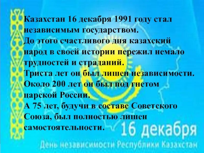 Вопросы на страну казахстан. 16 Декабря день независимости Казахстана. День независимости Казахстана презентация. Презентация день независимости РК. 16 Декабря день независимости Казахстана слайд.