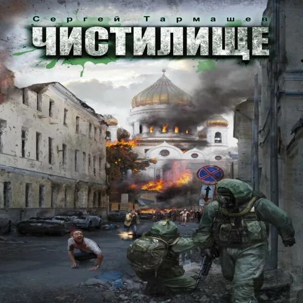 С. Чистилище тармашев. Чистилище 2. Тармашев чистилище аудиокниги. Тармашев чистилище аудиокниги.