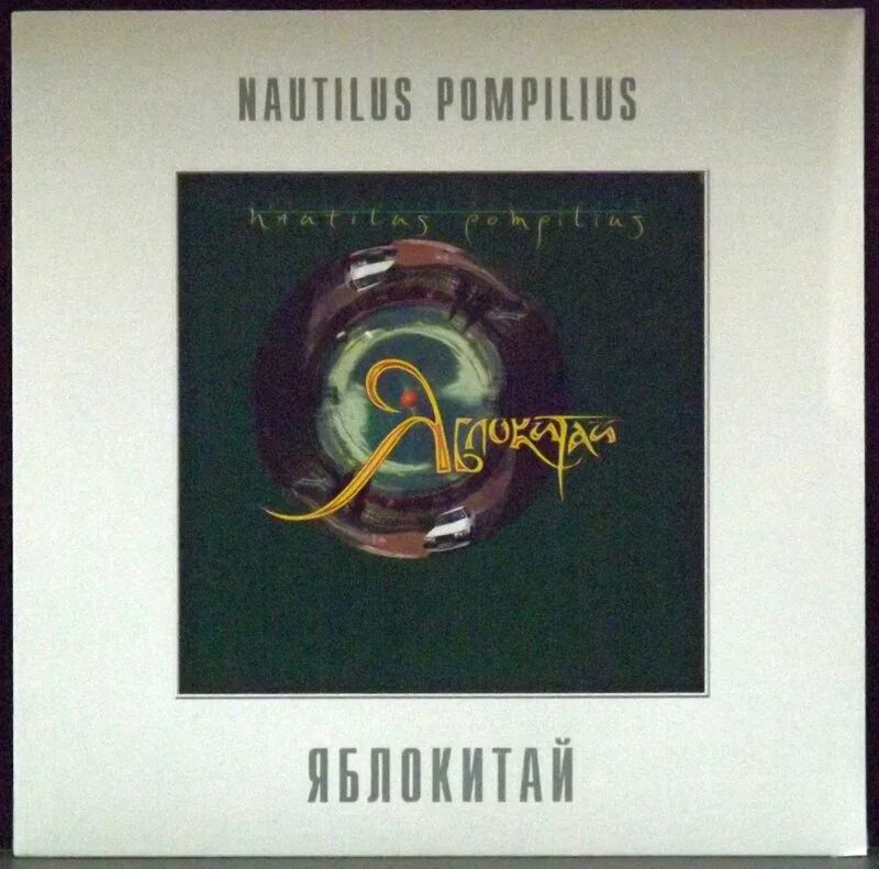 Яблокитай nautilus pompilius. Наутилус Помпилиус - Яблокитай (1997, LP), Green. Наутилус Помпилиус Яблокитай винил. Наутилус Яблокитай LP. Наутилус Яблокитай винил.