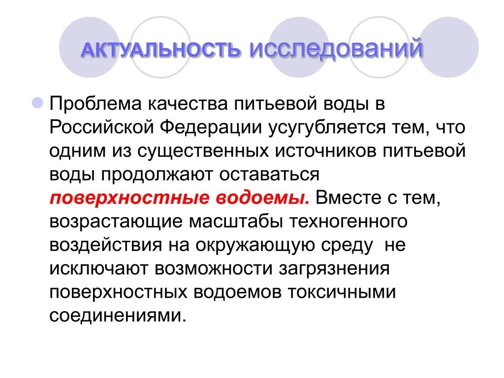 Актуальность питьевой воды. Актуальность темы качество питьевой воды-. Актуальность исследования воды. Актуальность исследования питьевой воды.