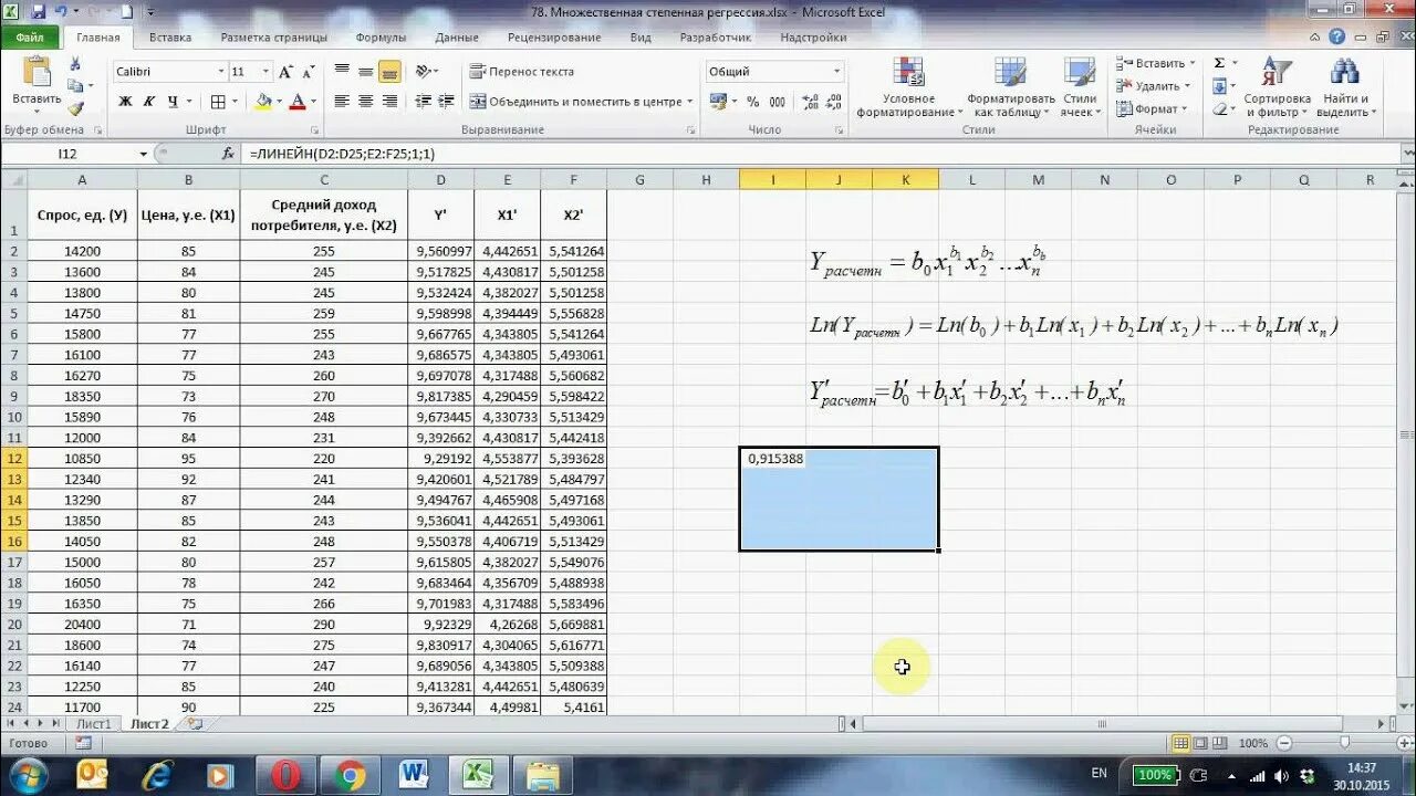 99 регрессия. Линейн множественная регрессия excel. Степенная модель множественной регрессии. Уравнение регрессии в excel. Уравнение множественной регрессии в excel.