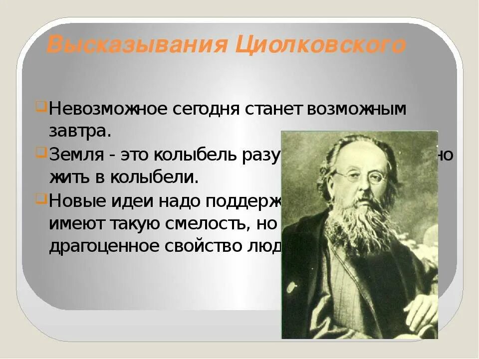 С какого года стало возможным. Высказывания Циолковского. Циолковский цитаты. Высказывания Циолковского о космосе.