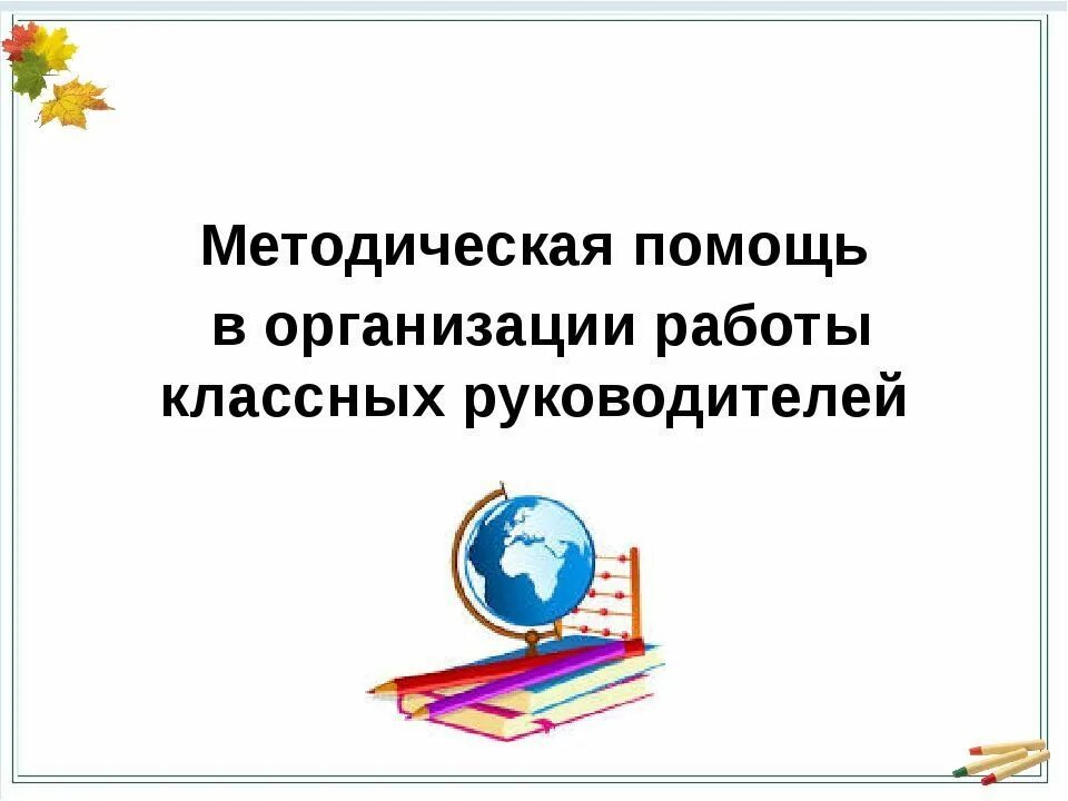 Методическое объединение классных руководителей