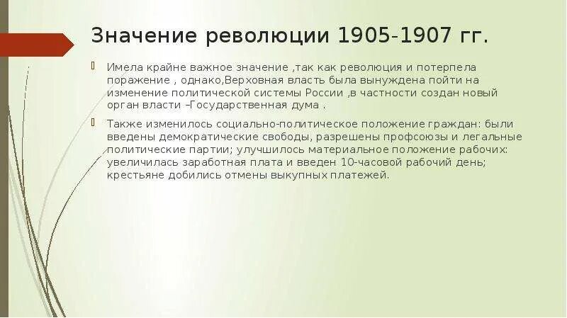 Значение первой Российской революции 1905-1907. Первая Российская революция 1905-1907 причины поражения. Международное значение первой Российской революции 1905 1907 гг кратко. Значение первой Российской революции 1905-1907 г.г. Каковы итоги и значение революции 1905 1907