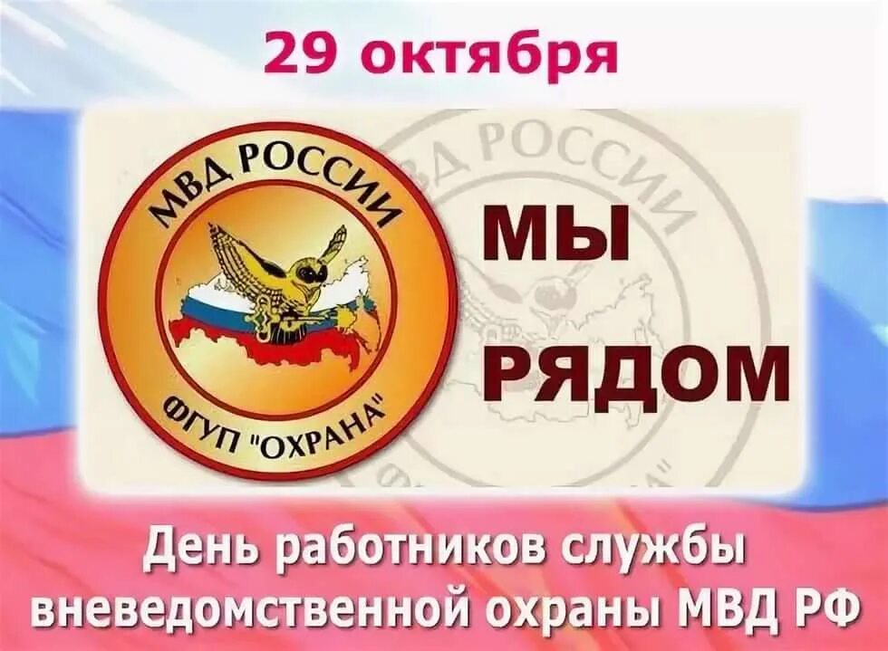 День охраны в россии какого числа. С днем вневедомственной охраны. Вневедомственная охрана открытки. С днем вневедомственной охраны поздравления. День вневедомственной охраны МВД.