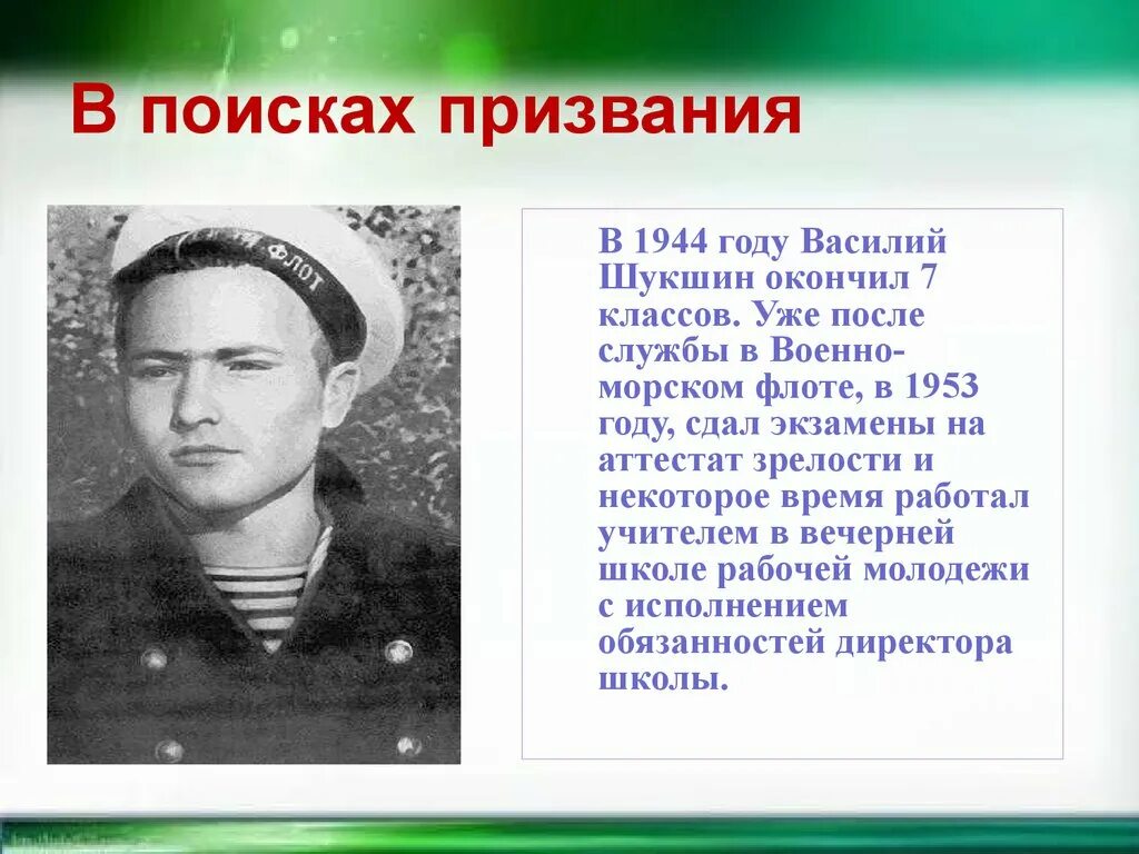 Кто занимался воспитанием писателя шукшина. Василия Макаровича Шукшина. Образование Шукшина Василия Макаровича. Презентация про Шукшина Василия Макаровича.