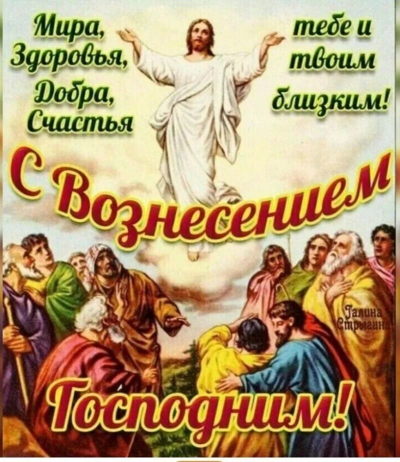 Вознесение господне открытки поздравительные. С праздником вознесения господня. открытки с вознесением господним. вознесение господне в 2025. вознесение господне поздравления.