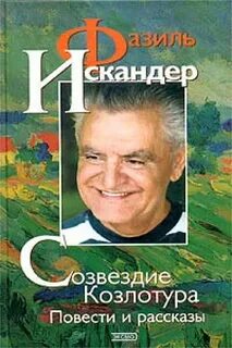 Созвездие козлотура читать