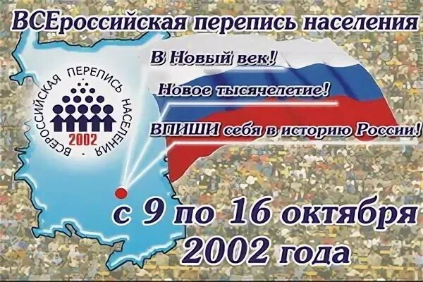 Перепись 2002 года. Перепись населения 2002. Всероссийская перепись населения 2002. Перепись населения 2002 года в России.