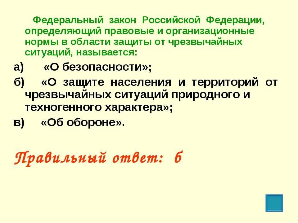 Какие законы называют правовыми. Закон в России определяющий правовые и организационные нормы. Назовите закон в России определяющий правовые и организационные. Закон определяющий правовые нормы в области ЧС назовите. Российский закон определяет.