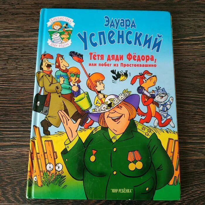 Тетеньки дядя. Тетя дяди Федора книга. Успенский тетя дяди Федора.