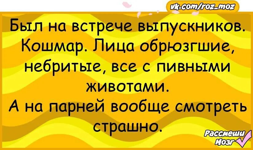 Встреча выпускников анекдоты. Встреча одноклассников прикол. Анекдот про вечер встречи выпускников. Встреча выпускников карикатура. С днем вечера встречи выпускников.