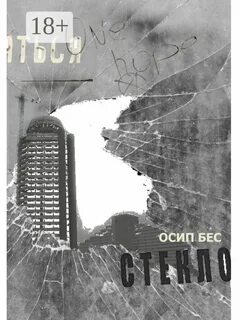 Стекло читать