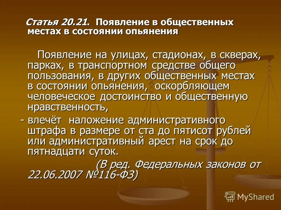 статья 20. ст 20. статья опьянение в общественном месте. 21 коап рф. 21 административного кодекса рф.