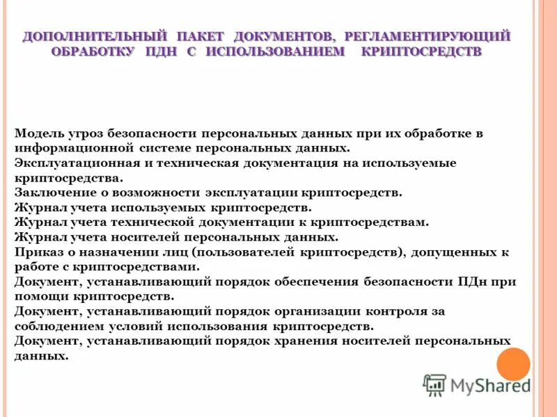 152 фз о персональных данных. Документы регламентирующие защиту персональных данных. Нормативные акты о защите данных. Персональные данные нормативные документы. Документы регламентирующие защиту персональных данных.