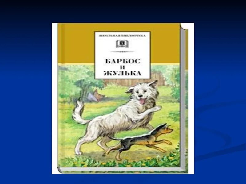 Рисунок жульки из рассказа барбос и жулька. Барбос Куприн. Барбос и Жулька пришвин. Куприн Барбос и Жулька. Иллюстрации к рассказу Куприна Барбос и Жулька.