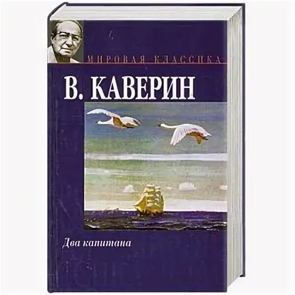 Каверин два капитана отзывы. Каверин два капитана обложка. Два капитана Каверина.