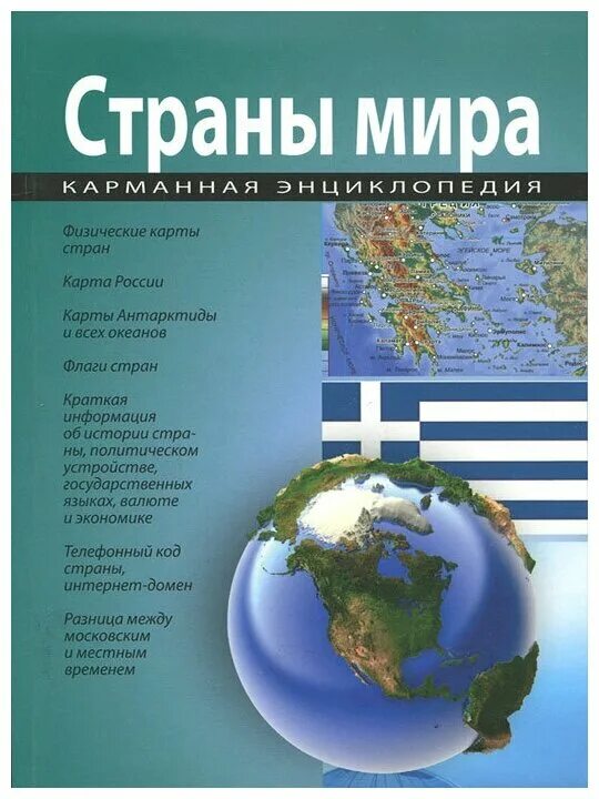 энциклопедия для детей. книга энциклопедия путешествий. энциклопедия путешествий страны мира 3 греция. энциклопедия путешествий страны мира. статьи в энциклопедии о странах.