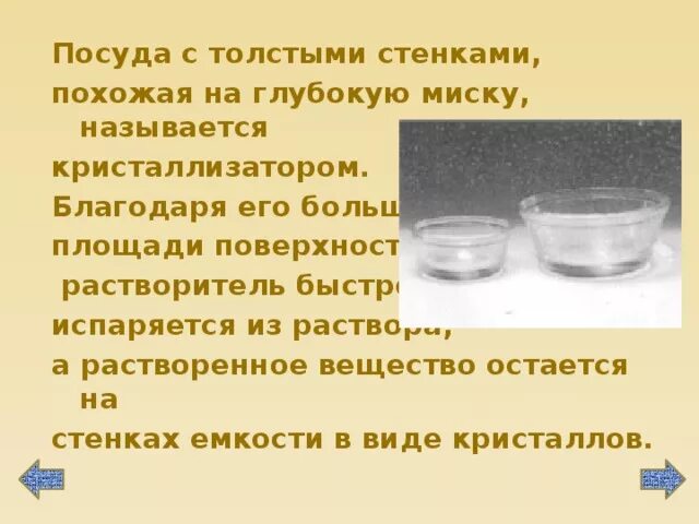 Со временем вода из блюдца испаряется. Почему называется миска. Как назвать глубокую миску. Вещество которое очень быстро испаряется. Растворенный сахар в химической посуде.