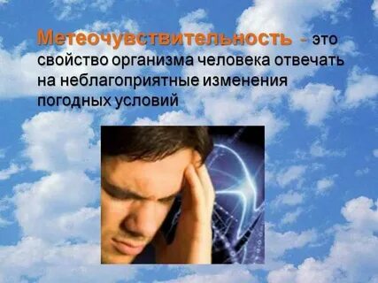 Человек зависим от погоды