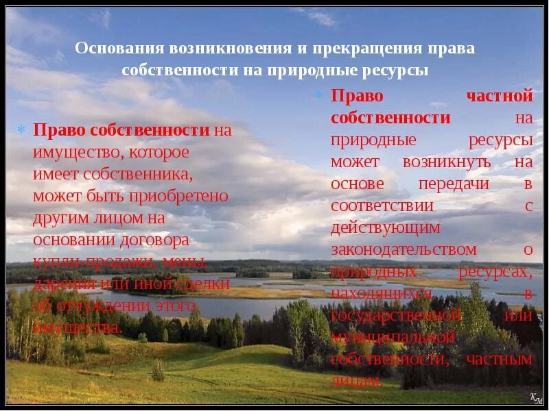 Основания возникновения и прекращения права на природные ресурсы. Основания возникновения собственности на природные ресурсы. Право собственности на природные ресурсы являются