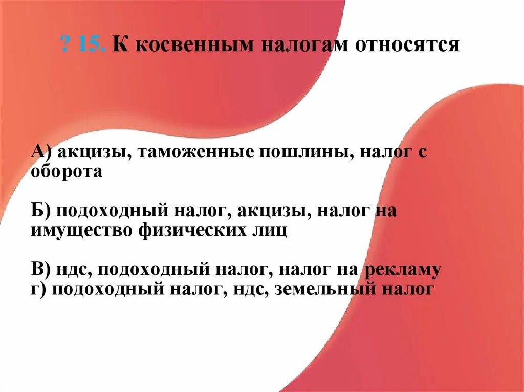 Акцизы относятся к косвенным налогам. К косвенным налогам относят. К косвенным налогам относятся тест. К косвенным налогам относятся таможня. К единым налогом относятся