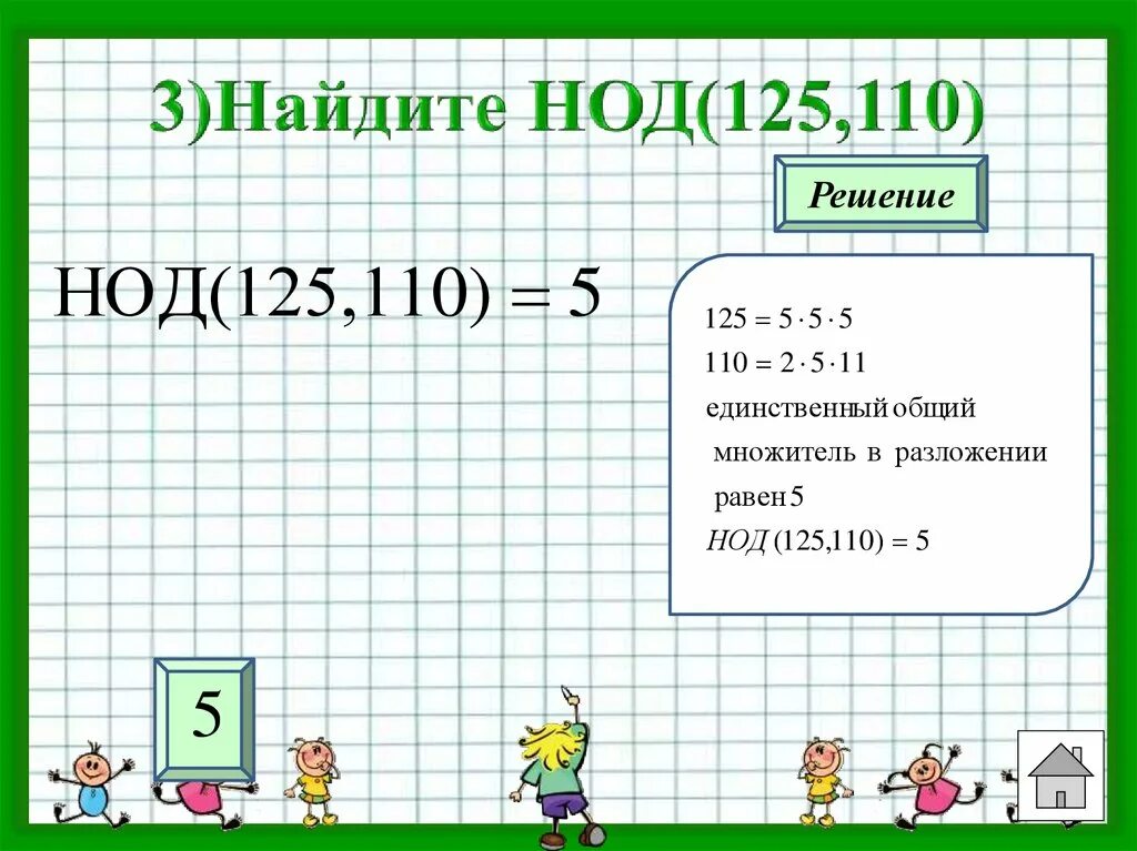 Найдите 10 от 150. Найти НОД. НОД 125. НОД решение. Наибольший общий делитель.