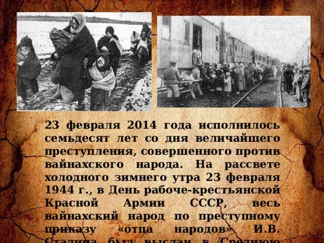 Депортация 23. Депортация ингушей 23 февраля 1944 года. 23 Февраля 1944 года. Депортация чеченского народа 23 февраля 1944 год. 23 Февраля день депортации.