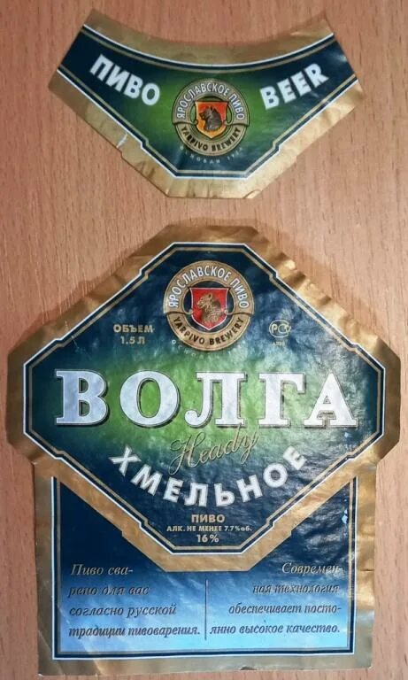 Купить пиво ярославль. Пиво Волга. Волга пиво этикетка. Пиво Волга Янтарное. Волга хмельное пиво.