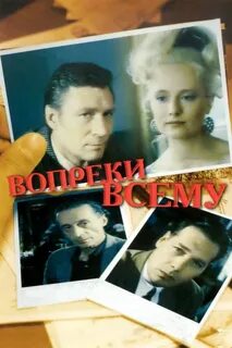 Вопреки законам