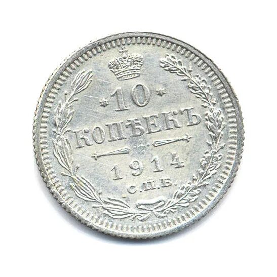 10 копеек 1914 года. 10 копеек 1914 года. монеты 1914 года с николаем. серебряная монета 1914 года. монета николая 2 1914 года рубль.