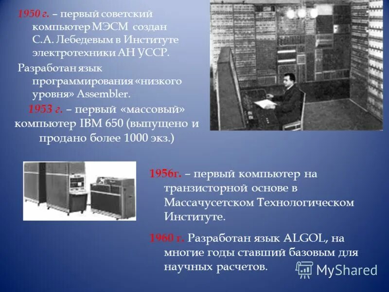 Первое 0 в 000. Первый Советский компьютер МЭСМ. МЭСМ малая электронная счетная машина. IBM 650 компьютер. Компьютер 1953.