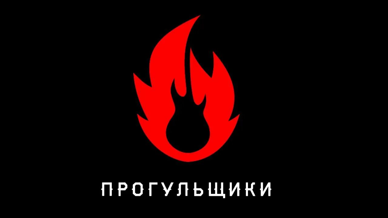 Прогульщики. Прогульщик картинки. прогульщик рисунок. прогульщики группа. прогульщики логотип.