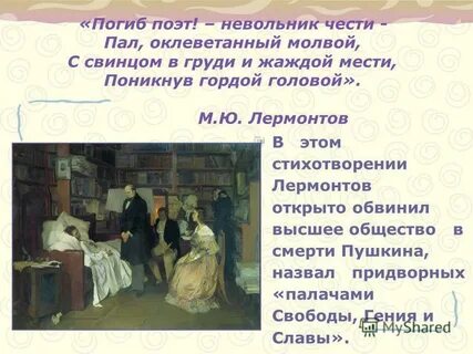Оклеветанный молвой невольник чести не вынесла