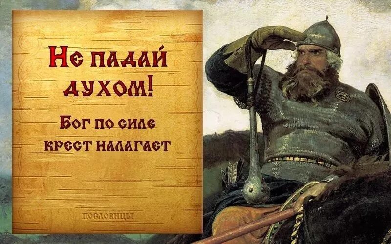 Иллюстрация русский дух. Цитаты главное духом не упасть. Цитаты про силу духа. Не падайте духом. Никогда не унывающий человек 6 букв