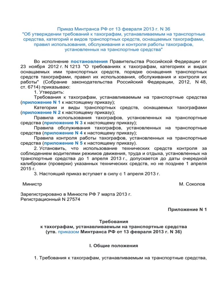 440 приказ минтранса изменения. Приказ Министерства транспорта по тахографу. Приказ 440 Минтранса тахографы. Номер приказа о тахографе. Приказ 36.