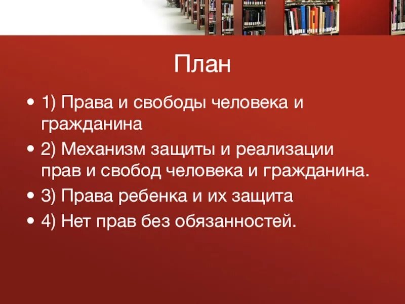 Составьте план текста обществознание 9 класс. Механизмы реализации и защиты прав и свобод человека и гражданина. права и свободы человека план. права и свободы человека и гражданина план. механизм реализации и защиты прав о свобод.