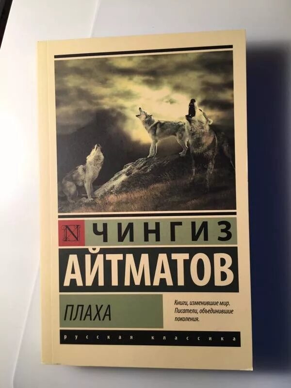 Книга айтматова плаха отзывы. Айтматов плаха книга.