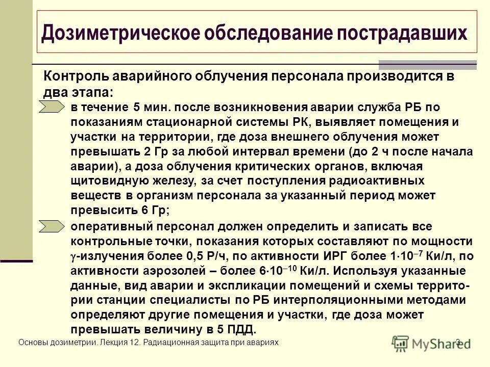 дозиметрический контроль облучения. индивидуальный дозиметрический контроль персонала. дозиметрический контроль облучения. методика проведения дозиметрического контроля. дозиметрический контроль облучения.