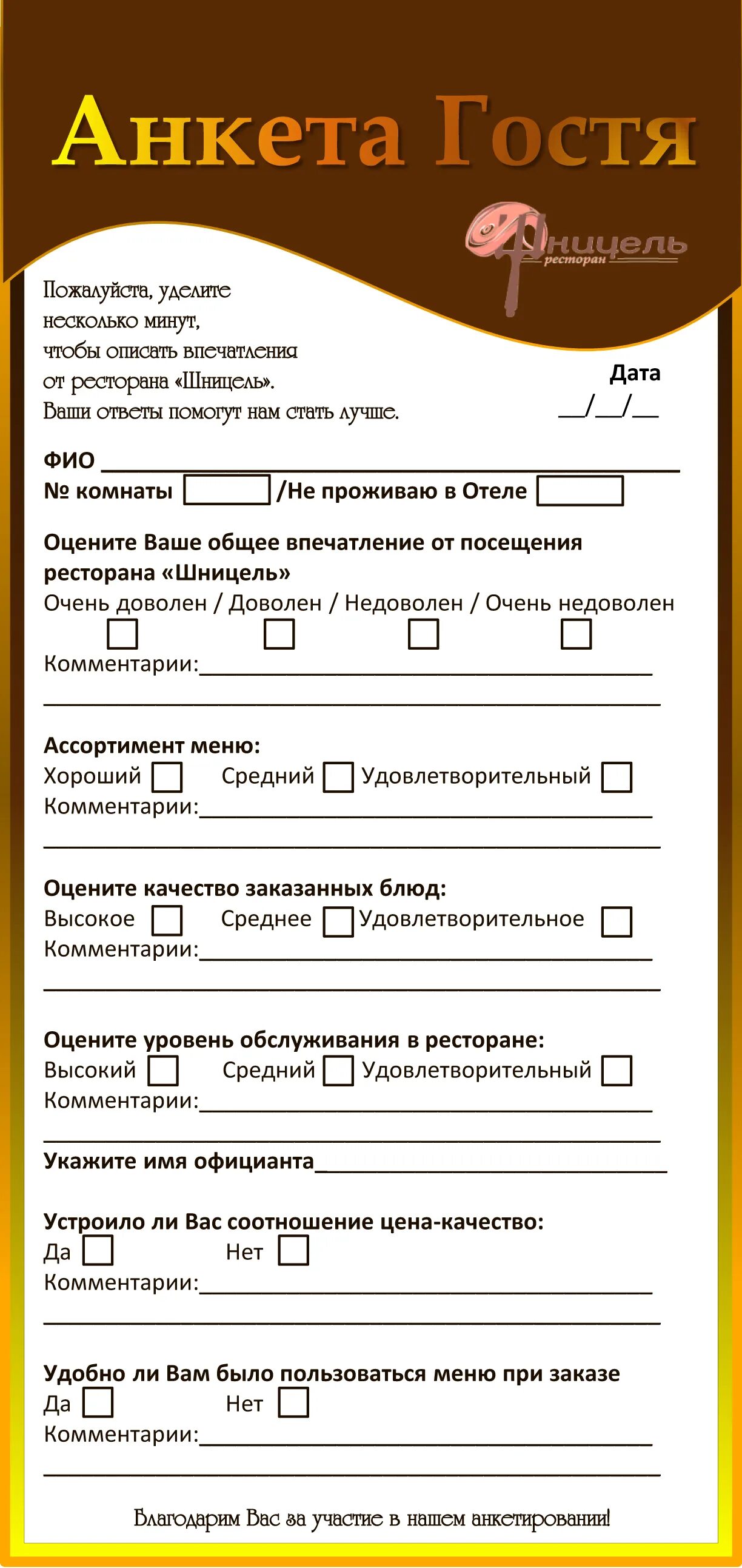 Анкета для гостей ресторана. Гостеприимство в отеле. Дневник управляющего рестораном. Оценка качества услуг в гостинице. Клиенты в отеле.