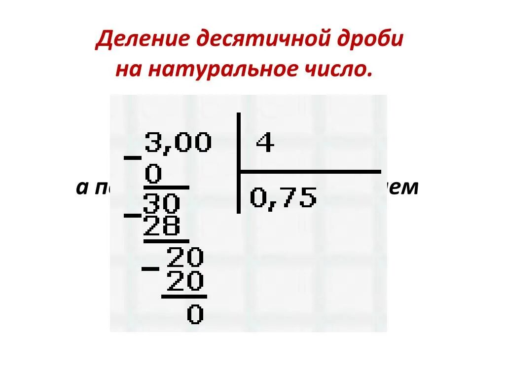 Деление десятичных дробей на натуральное число 5 класс. Математика деление десятичных дробей. Деление десятичных дробей 6 класс. Деление десятичных дробей на натуральное число примеры.