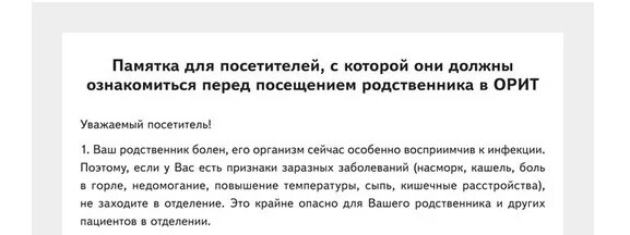 Реанимация родственники закон. Памятка для посетителей реанимации. Памятка в реанимации для посетителей файл. Приказ о допуске родственников в реанимацию. Памятка о посещении реанимации родственниками.