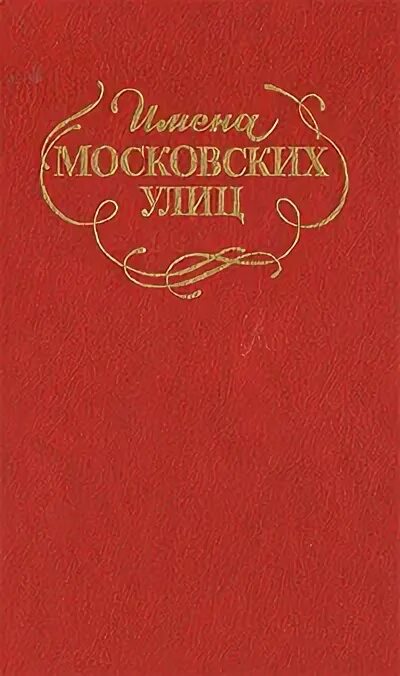 Московский кличка. Московские имена на а. Книга имен. Имена московских улиц топонимический словарь купить.