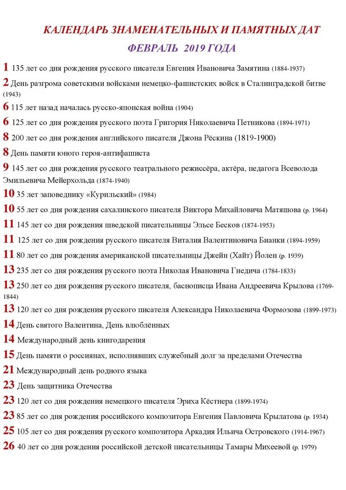 Знаменательные памятные даты февраля. Знаменательные даты февраля. Календарь февраля памятные и знаменательные даты. Календарь дат на февраль. Календарь памятных дат февраль.