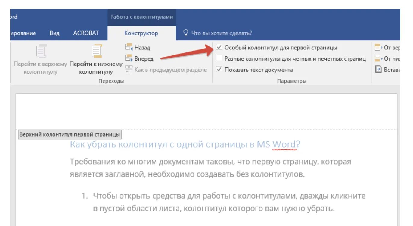 Работа с колонтитулами. Как убрать колонтитул. Как убрать колонтитул с первой страницы. Колонтитул только на 1 странице.